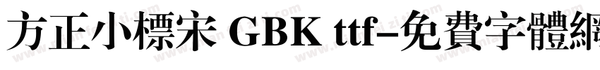 方正小标宋 GBK ttf字体转换